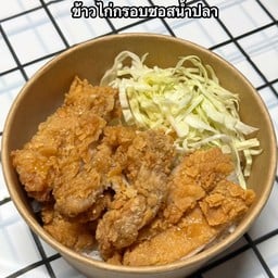 ข้าวไก่ทอด ซอสน้ำปลา