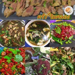 ครัวริมคลอง พิจิตร อาหารรสอีสานแท้ๆ