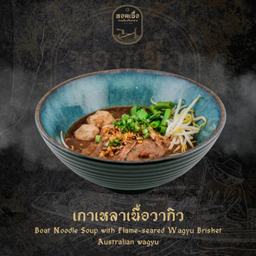 เกาเหลาเนื้อวากิว - Wagyu Beef Soup (No Noodles)
