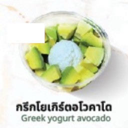 กรีกโยเกิร์ตอโวคาโด