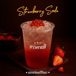 สตรอว์เบอร์รีโซดา