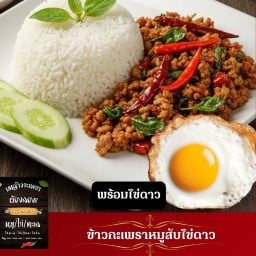 ยำเจ๊กบแซ่บเวอร์ ข้าวกะเพราพริกแห้ง ข้าวหมูแดดเดียวทอด น้ำจิ้มแจ่วสูตรคุณแม่ (ดอนเมือง)