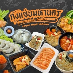 กุ้งแซ่บมหานคร สาขา1
