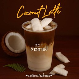 ลาเต้มะพร้าวน้ำหอม