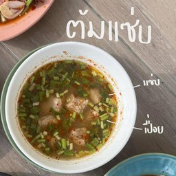 ต้มแซ่บ