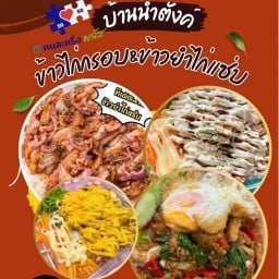 ข้าวไก่กรอบบ้านนำตังค์ (ข้าวยำไก่แซ่บ)