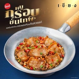 ข้าวหมูกรอบคั่วพริกเกลือ