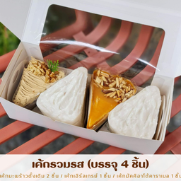 เค้กรวม 3 รส (4ชิ้น).