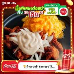 [อร่อยซ่ากับโค้ก] ข้าวไข่ข้นไก่ทอดซอสซาวครีมชีส +  โค้ก ออริจินัล (กระป๋อง)