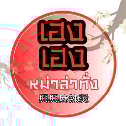 เฮงเฮง หม่าล่าทั่ง - สาขา ม.ศิลปากร สนามจันทร์