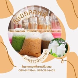 สี่แยกคอฟฟี่ ชาใต้ กาแฟสด กาแฟโบราณ มะพร้าวปั่นนมสด น้ำปั่น