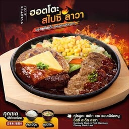 คุโรบูตะ สเต็ก และ แฮมเบิร์กหมู ชีสซี่ สเต็ก ลาวา