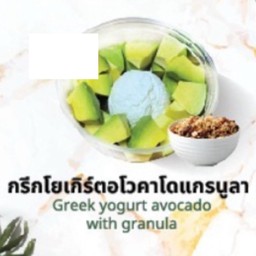 กรีกโยเกิร์ตอโวคาโดแกรนูล่า