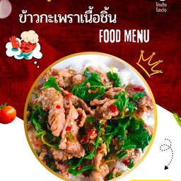 ข้าวกะเพราเนื้อชิ้น
