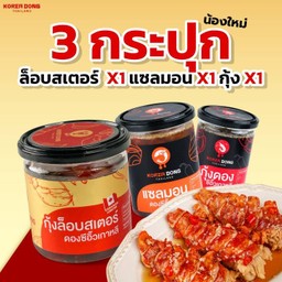 [โปรโมชั่นน้องใหม่] 3กระปุกน้องใหม่กับเมนูขายดี