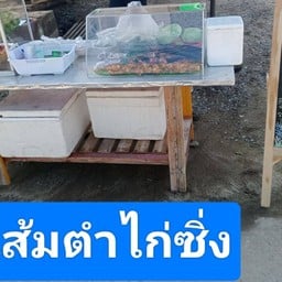 ร้านส้มตำ ไก่ซิ่ง