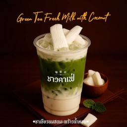 ชาเขียวนมสดมะพร้าวน้ำหอม