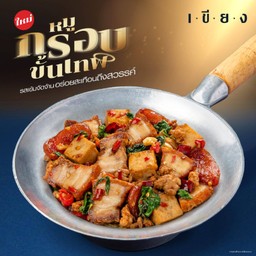 ข้าวกะเพราเทพหมูกรอบ