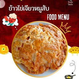 ข้าวไจ่เจียวหมูสับ