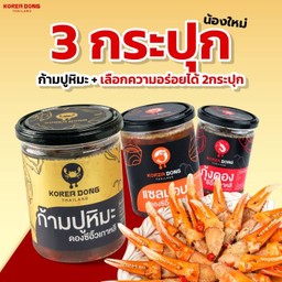 [โปรโมชั่นน้องใหม่] 3 กระปุก คอมโบจัดเต็ม