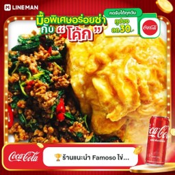 [อร่อยซ่ากับโค้ก] ข้าวไข่ข้นกระเพราหมูสับโบราณ +  โค้ก ออริจินัล (กระป๋อง)