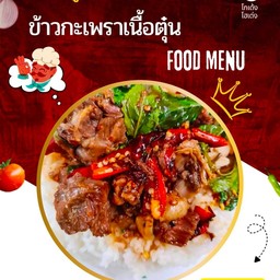 ข้าวกะเพราเนื้อตุ๋น