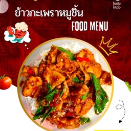 ข้าวกะเพราหมูชิ้น