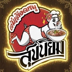 สุขนิยม ต้มเลือดหมู (ไก่ย่างสุขนิยมเดิม) บึงคำพร้อย ลำลูกกา