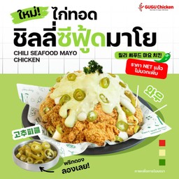 ไก่ทอดชิลลี่ซีฟู้ดมาโย