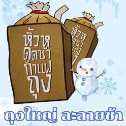 หิ้วหู ดูดชา กาแฟถุง ชาไทย รัชดา18