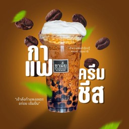 ร้านชามั้ย (กำแพงเพชร) สาขาหมู่บ้านพฤกษา13 สาขาที่473