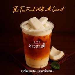 ชาไทยนมสดมะพร้าวน้ำหอม