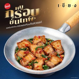 ข้าวกะเพราหมูกรอบ