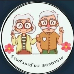 ก๋วยเตี๋ยว สองตายาย ปั๊มน้ำมันเชลล์ ราชภัฏสกลนคร