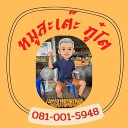 หมูสะเต๊ะ กู๋โต แกลง