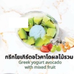 กรีกโยเกิร์ตอโวคาโดผลไม้รวม