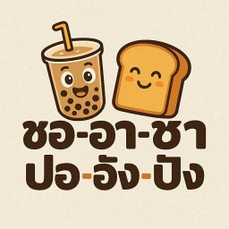 ชอ-อา-ชา ปอ-อัง-ปัง (ตลาดนัดCS)