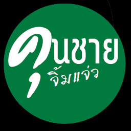 ข้าวหมูย่าง ไก่ย่างจิ้มแจ่ว เมืองทองธานี