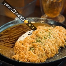 แกงกะหรี่ไก่ทอด