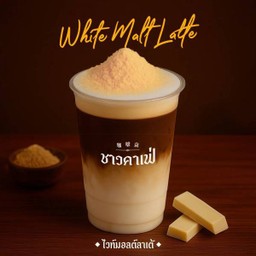 ลาเต้ไวท์มอลต์