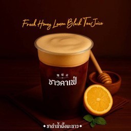 ชาดำน้ำผึ้งมะนาว