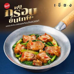 ข้าวคะน้าหมูกรอบ