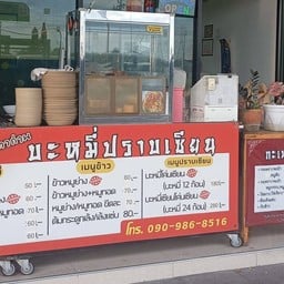 บะหมี่ปราบเซียน กะเพราถาด บางจาก 346