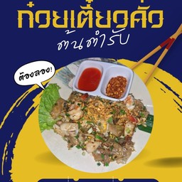 ก๊วยเตี๋ยวคั่วไก่