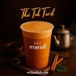 ชาไทยสไตล์ชาชัก