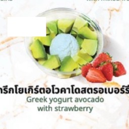 กรีกโยเกิร์ตอโวคาโดสตรอเบอรี