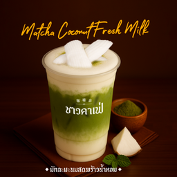 มัทฉะนมสดมะพร้าวน้ำหอม