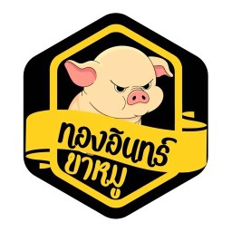 ขาหมูทองอินทร์