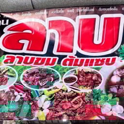 ลาบควายตลาดมหาโพธิ์