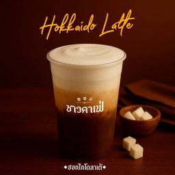 ลาเต้ฮอกไกโด